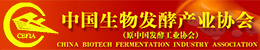 中国生物发酵产业协会